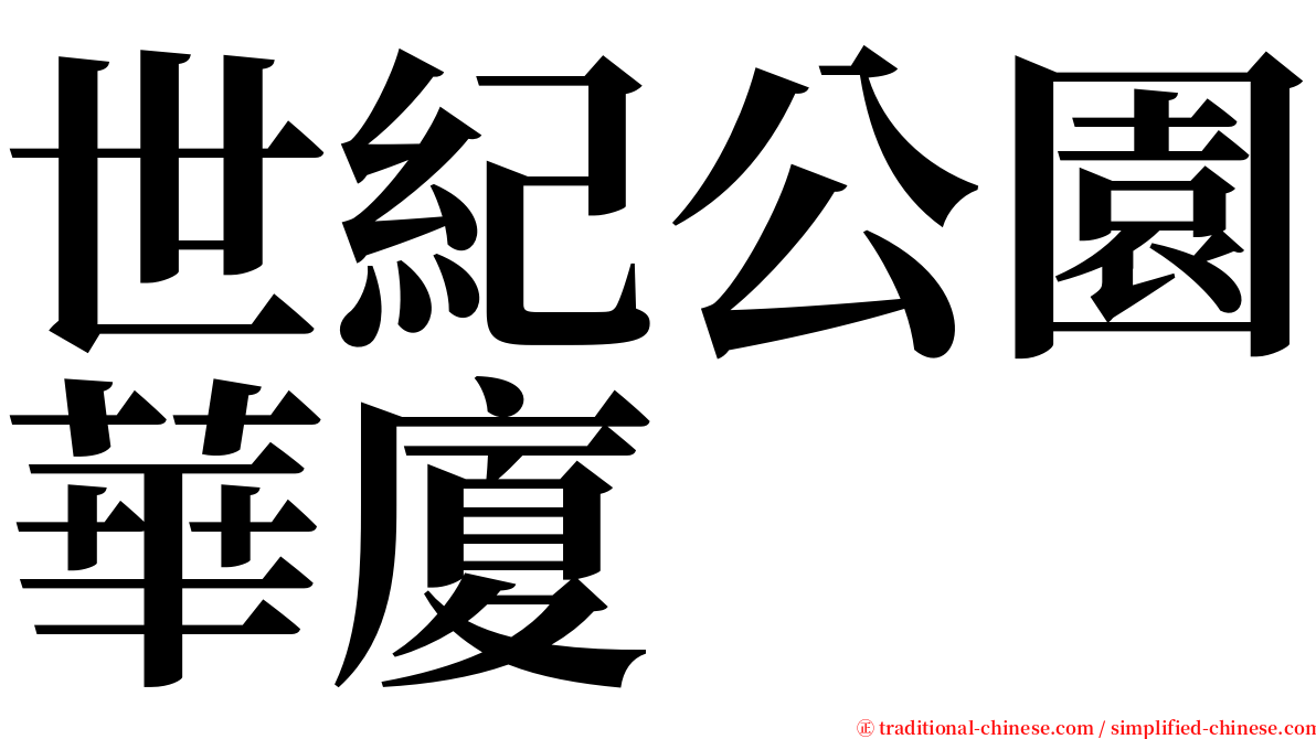 世紀公園華廈 serif font