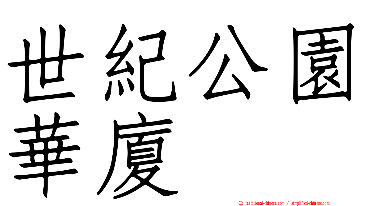 世紀公園華廈