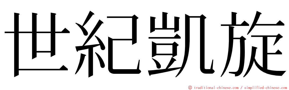世紀凱旋 ming font