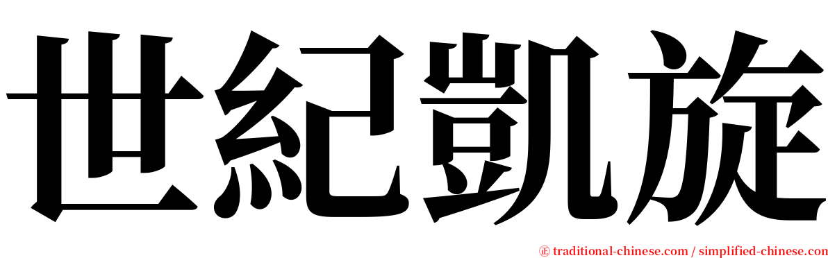 世紀凱旋 serif font