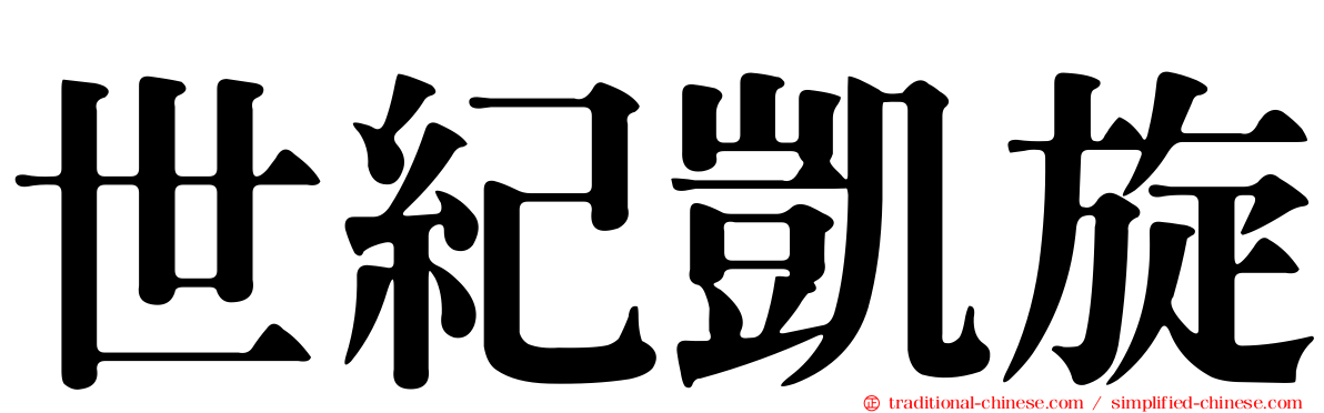 世紀凱旋