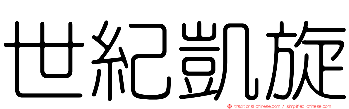 世紀凱旋