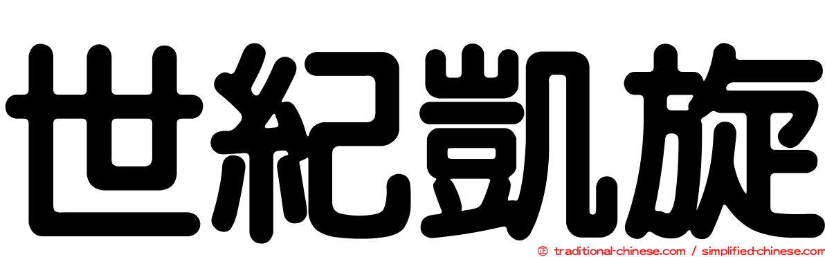 世紀凱旋