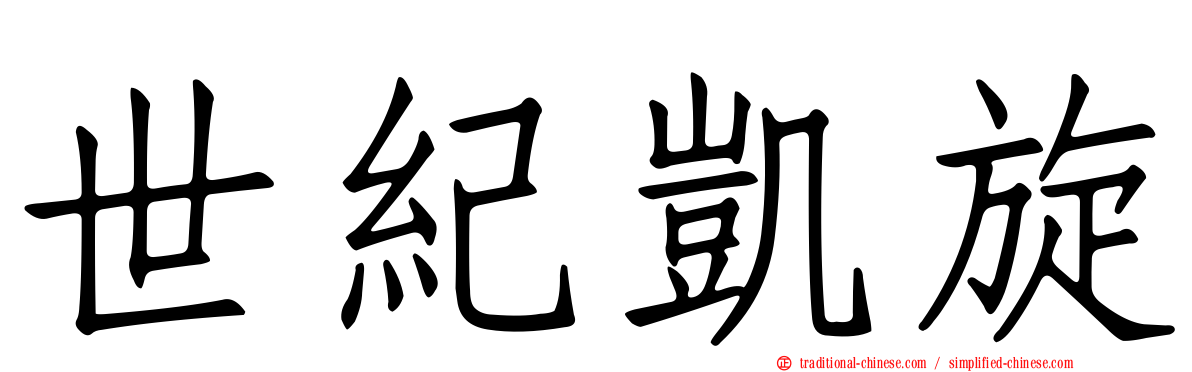 世紀凱旋