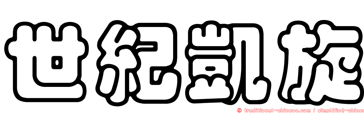 世紀凱旋