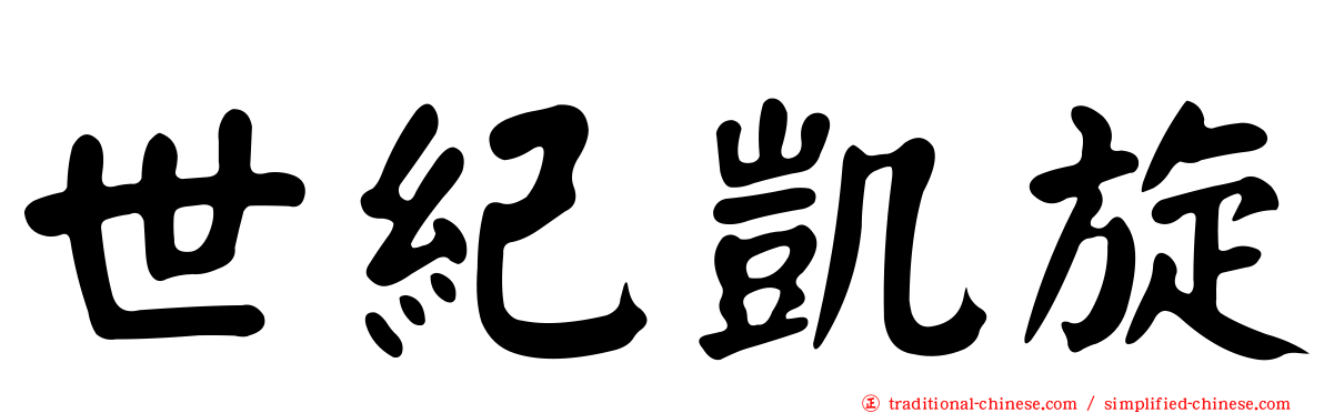 世紀凱旋