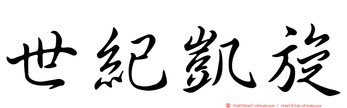 世紀凱旋
