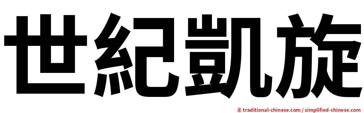 世紀凱旋