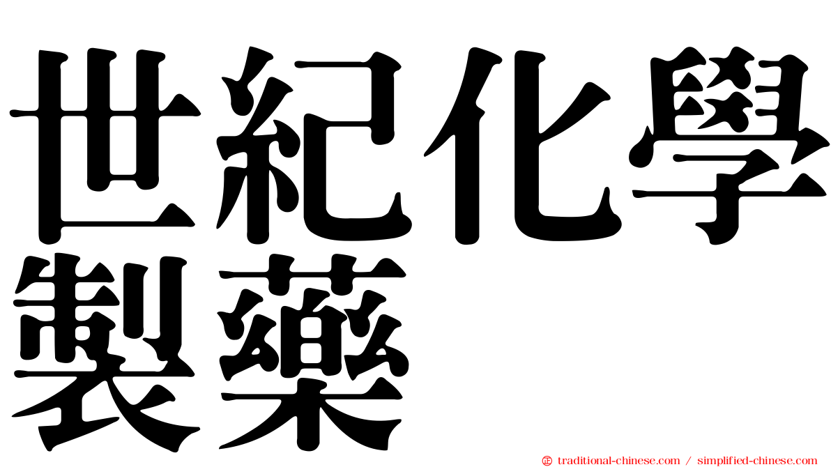 世紀化學製藥