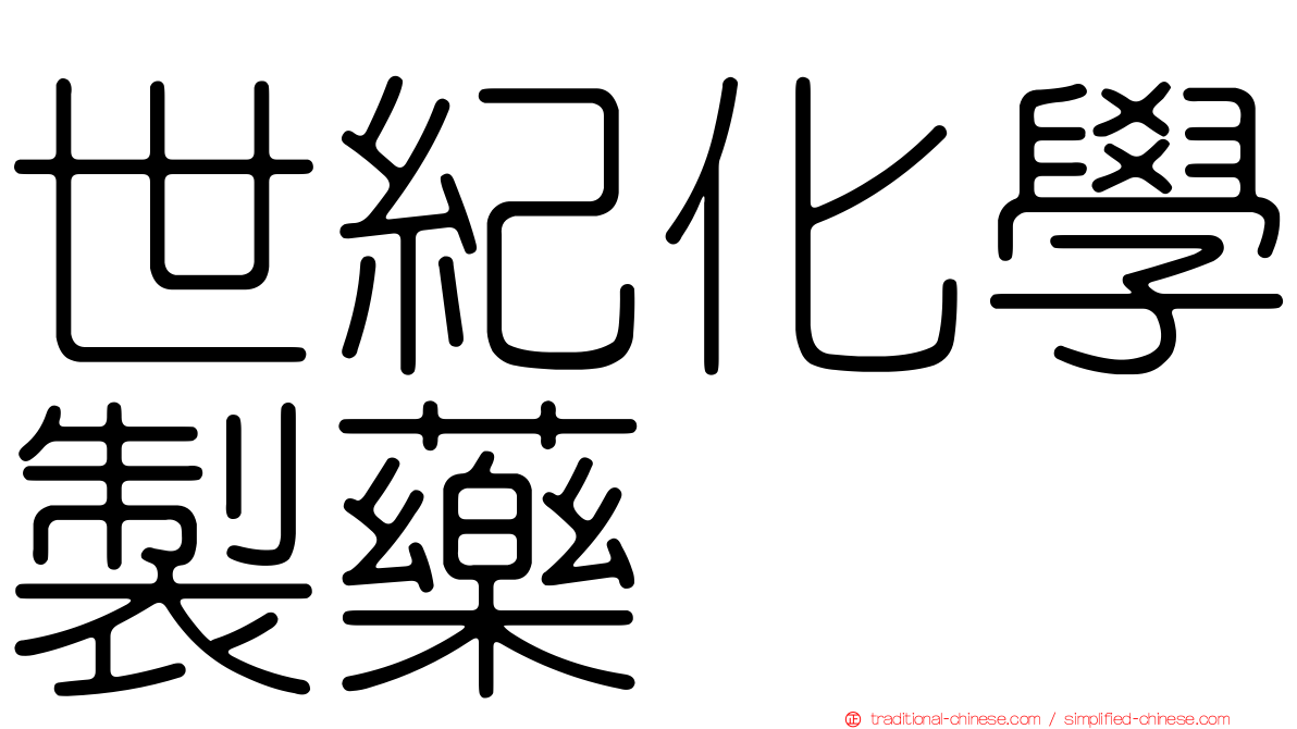 世紀化學製藥