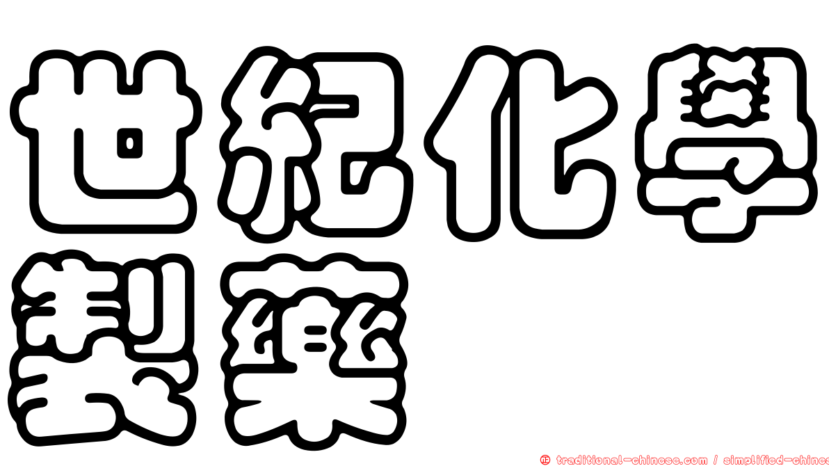 世紀化學製藥
