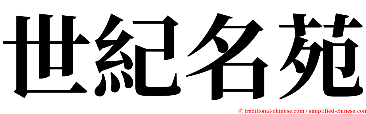 世紀名苑 serif font