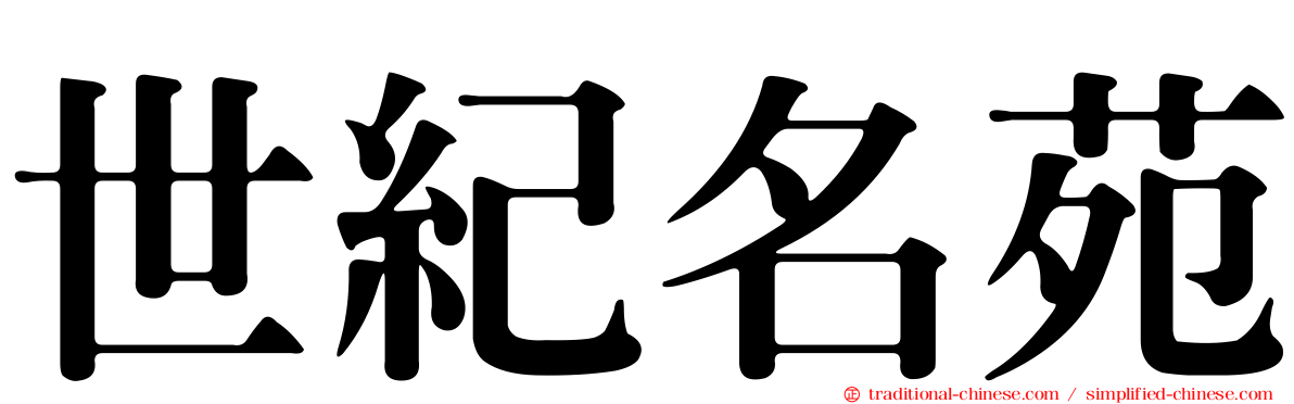 世紀名苑