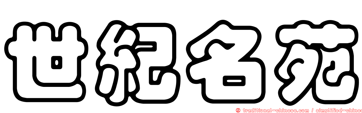 世紀名苑
