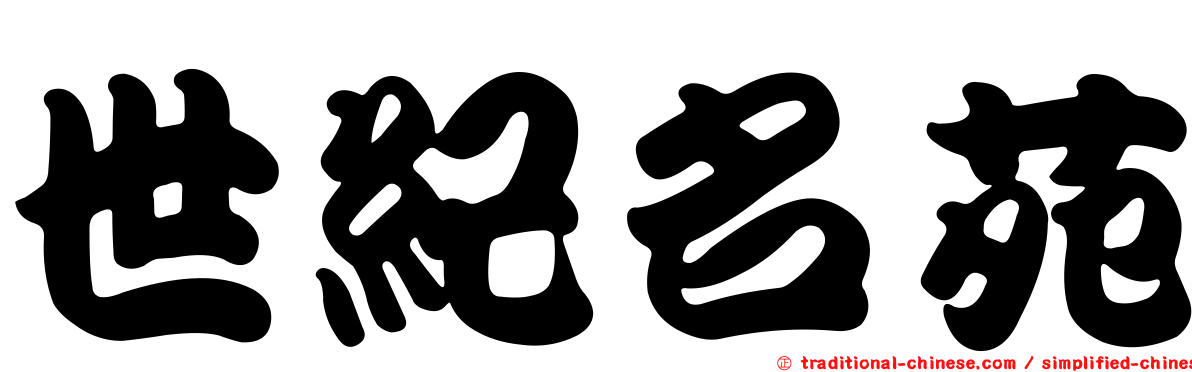 世紀名苑