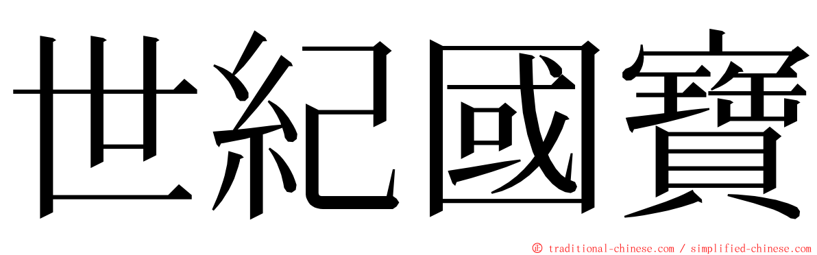 世紀國寶 ming font