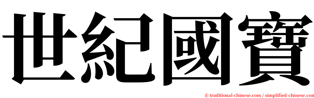 世紀國寶 serif font