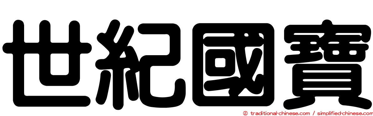 世紀國寶