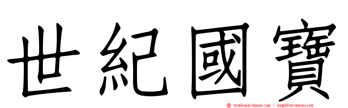 世紀國寶