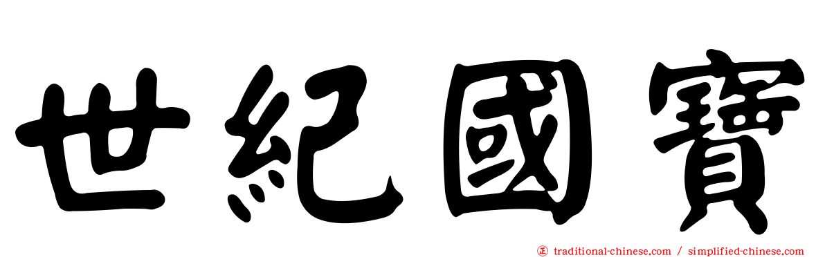 世紀國寶