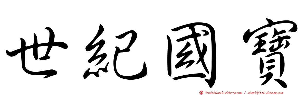 世紀國寶