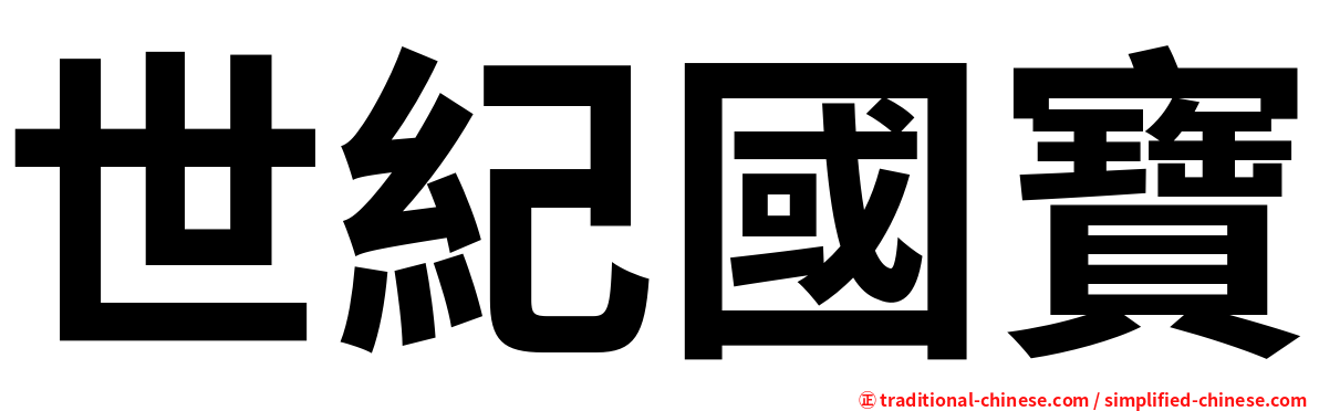 世紀國寶