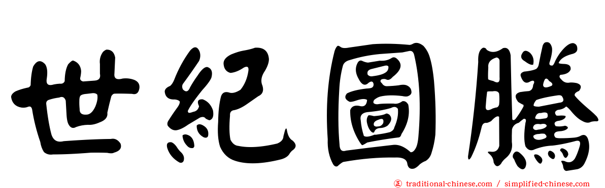 世紀圖騰