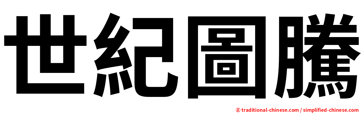世紀圖騰