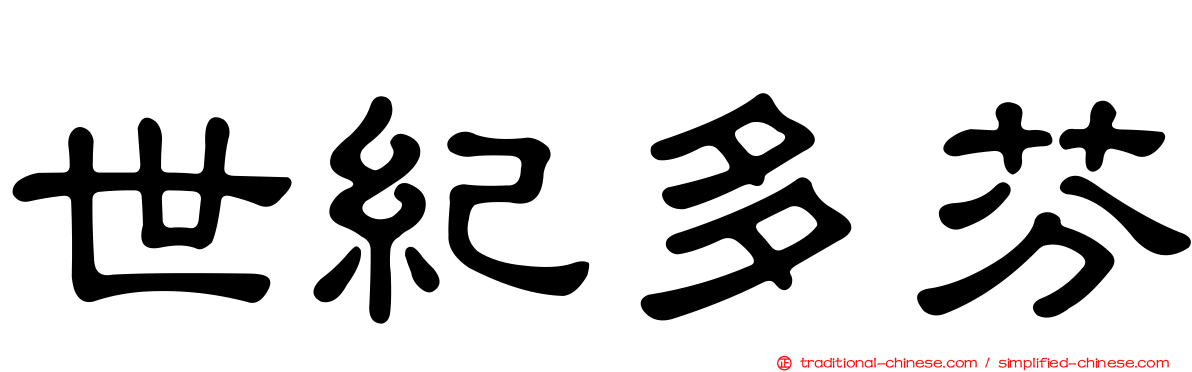 世紀多芬