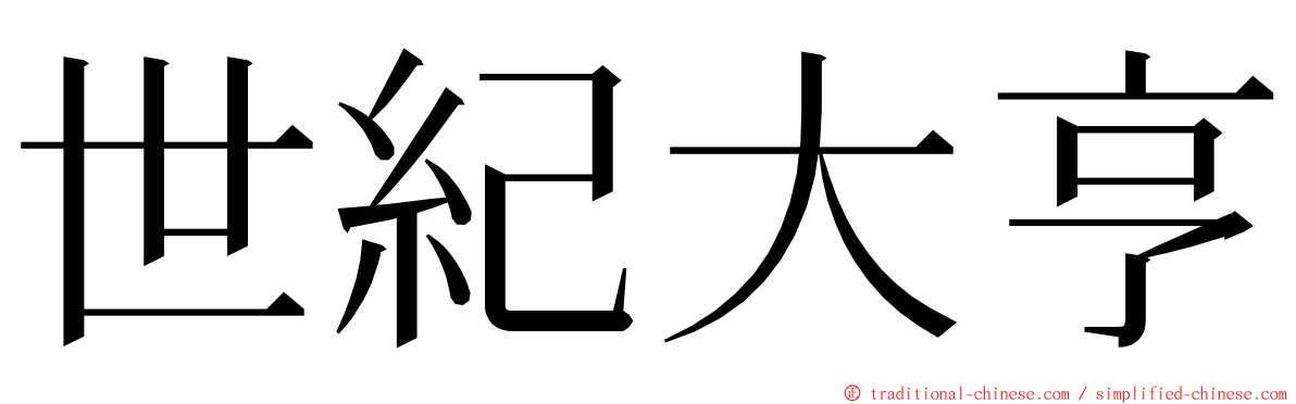 世紀大亨 ming font