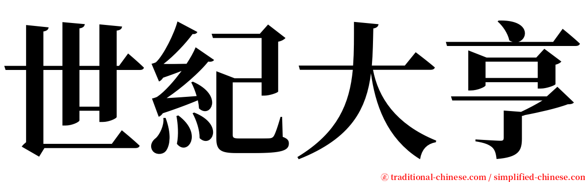 世紀大亨 serif font