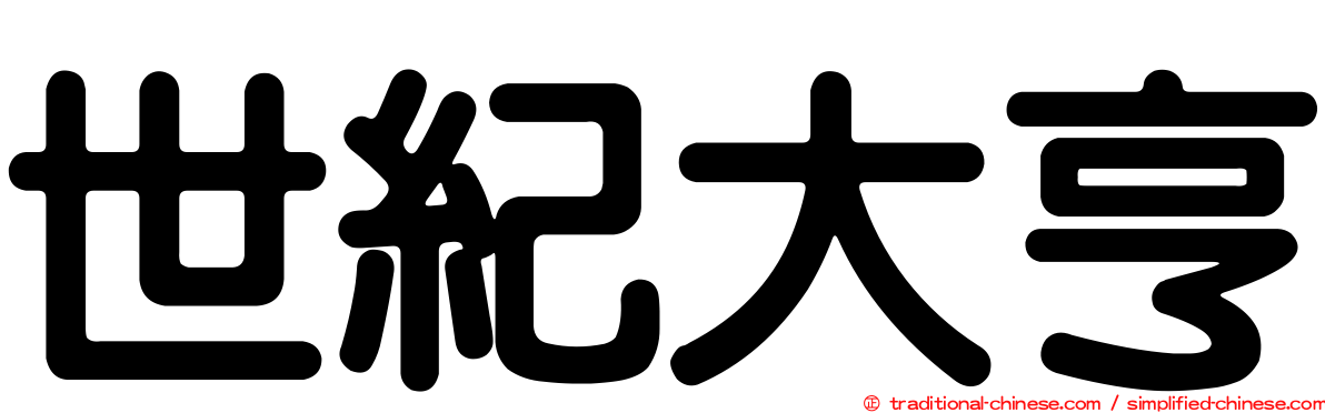 世紀大亨
