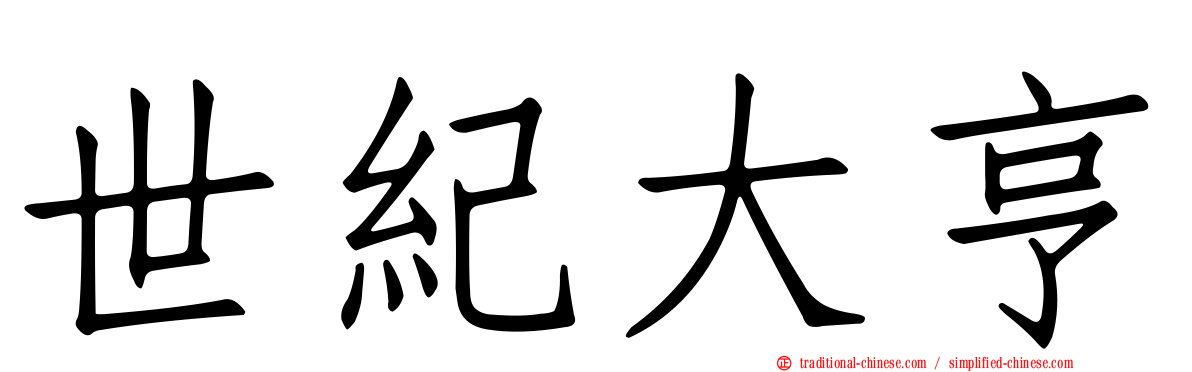 世紀大亨