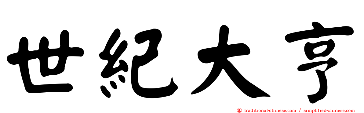 世紀大亨