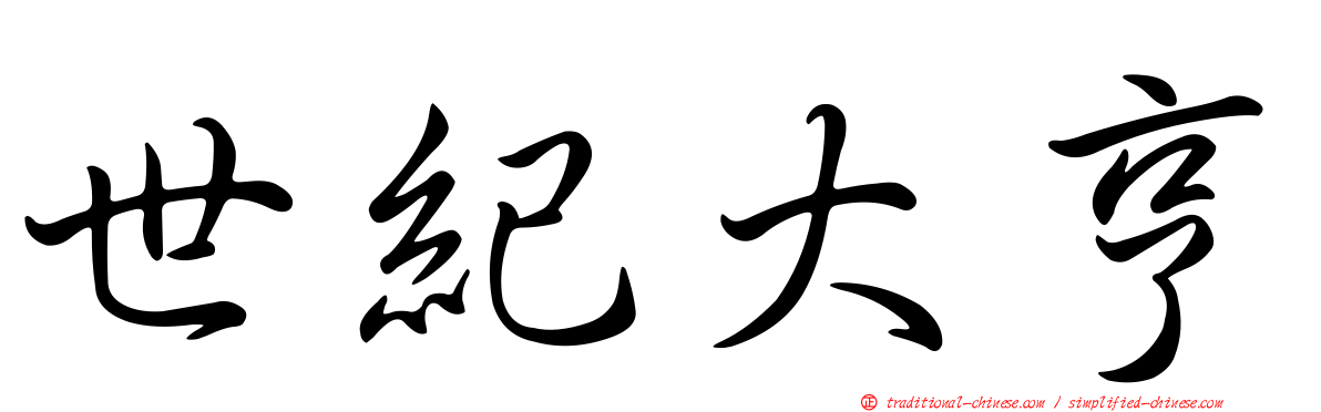世紀大亨