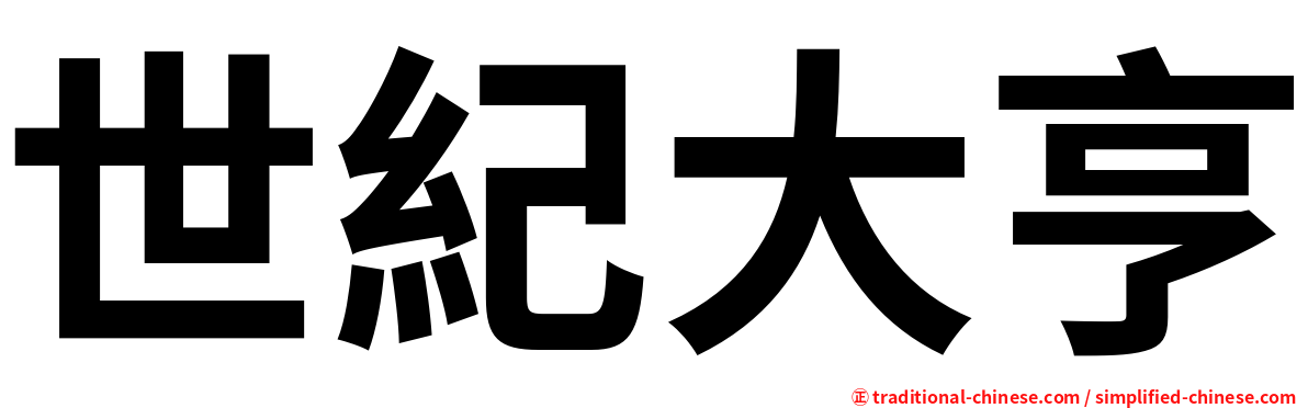 世紀大亨