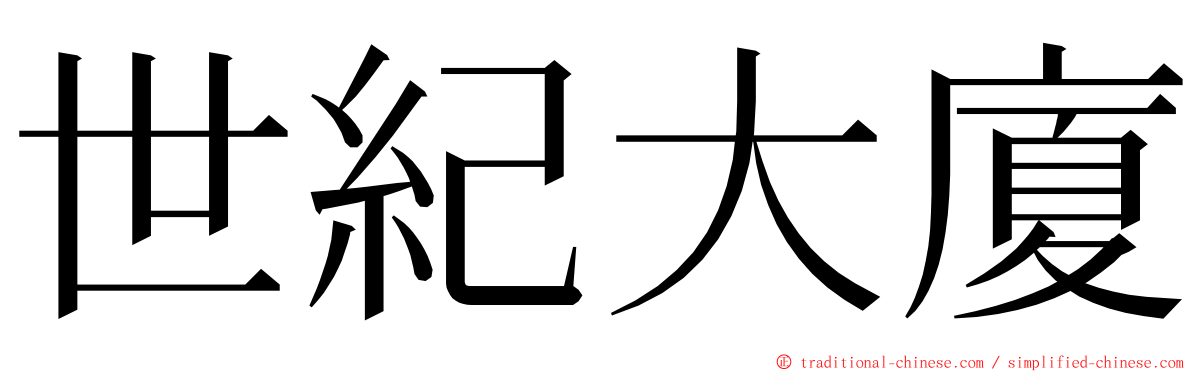 世紀大廈 ming font