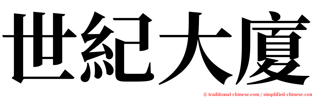 世紀大廈 serif font