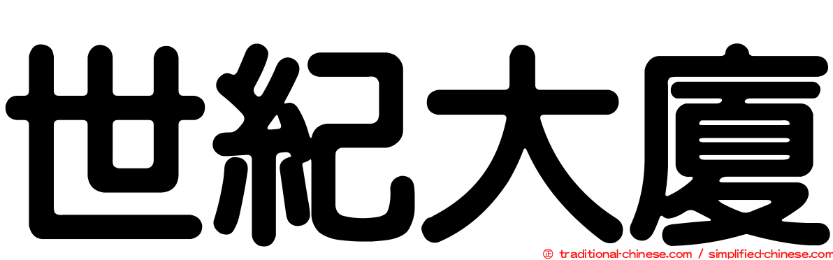 世紀大廈
