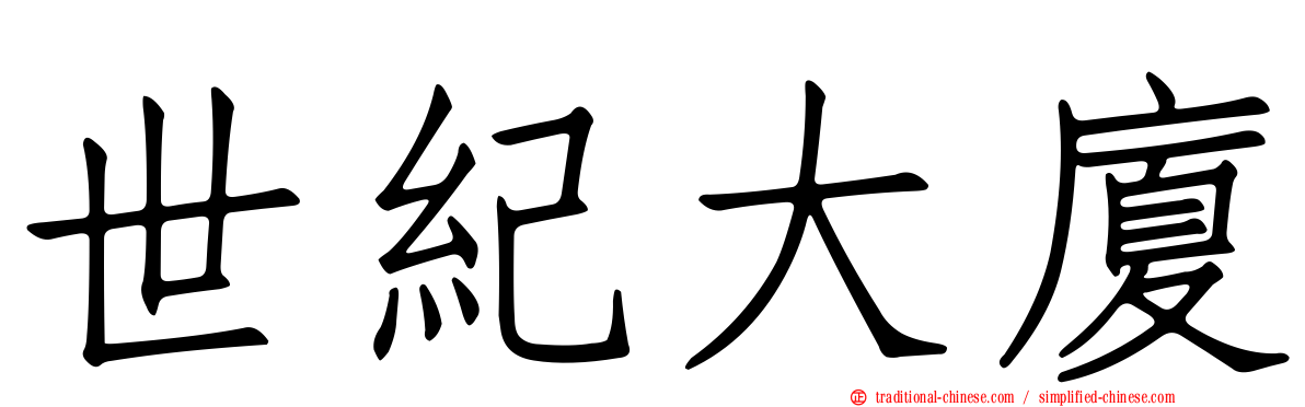 世紀大廈