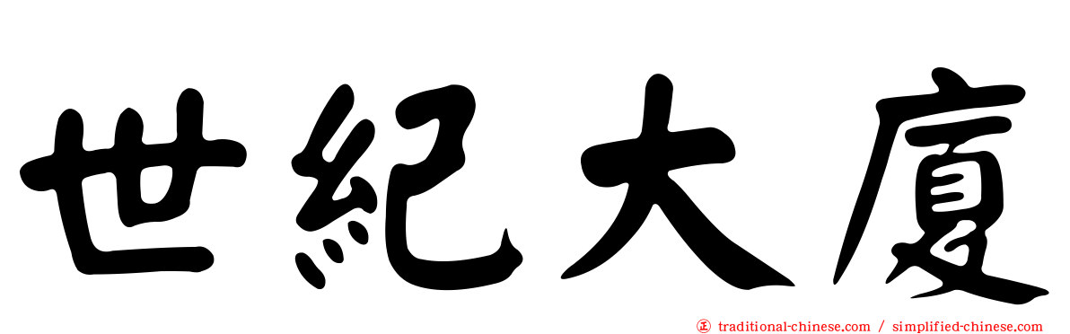 世紀大廈