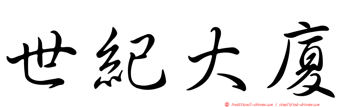 世紀大廈