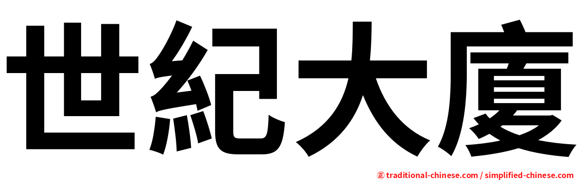 世紀大廈