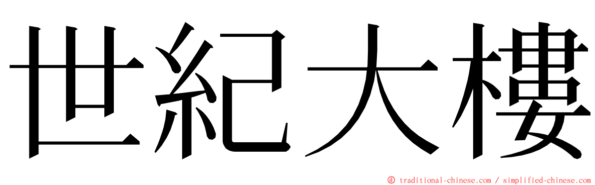 世紀大樓 ming font