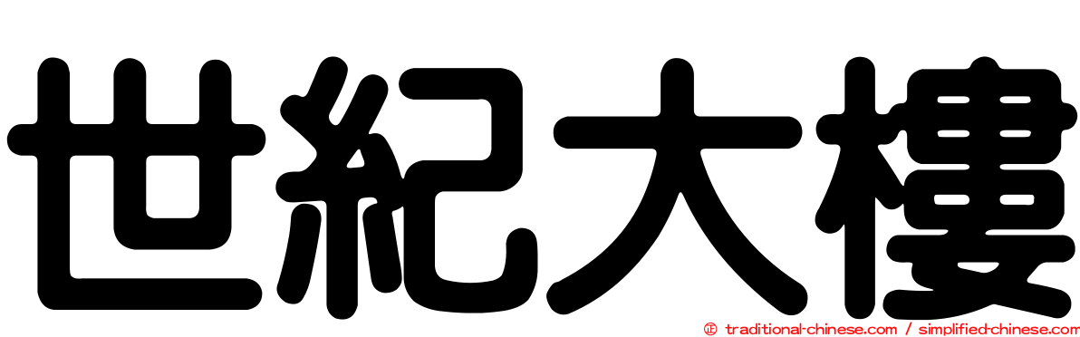 世紀大樓