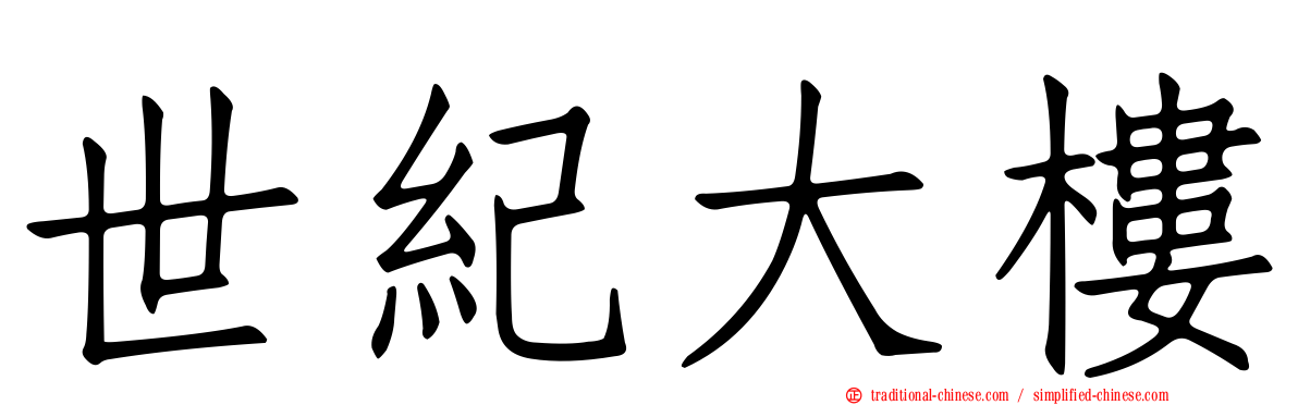 世紀大樓