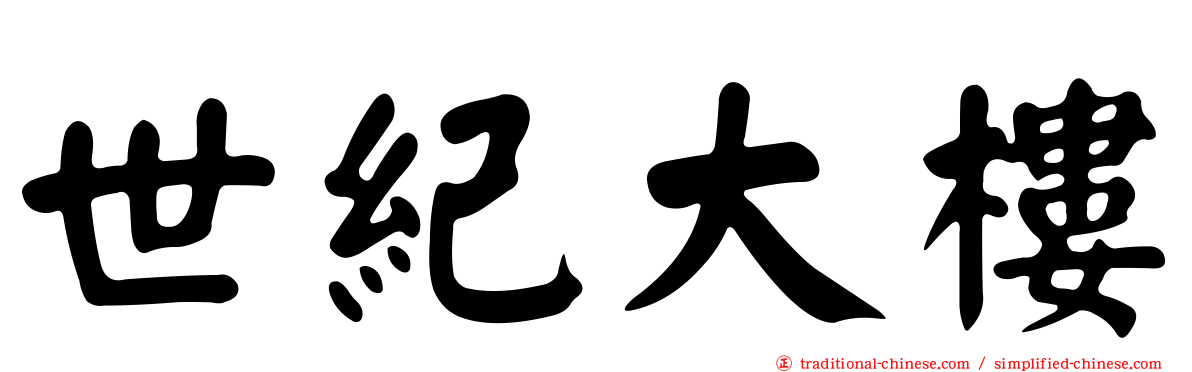 世紀大樓