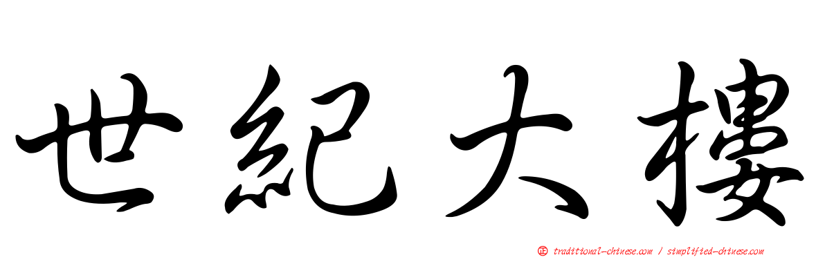 世紀大樓
