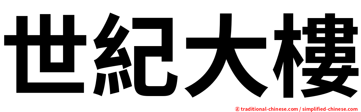 世紀大樓
