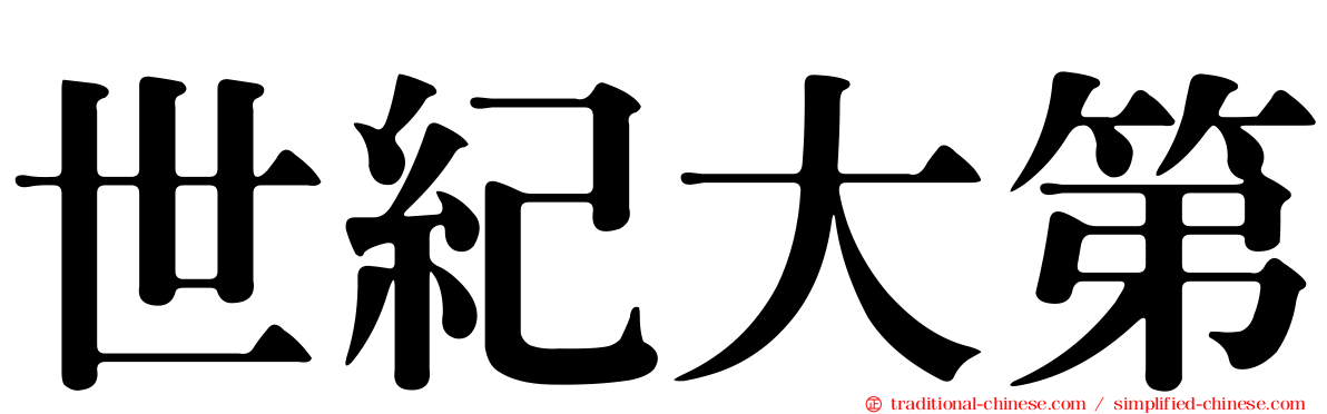 世紀大第